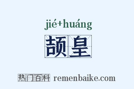 颉皇是什么意思的图片
